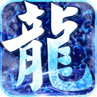 屠龍兄弟GM送真充