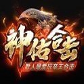 80復(fù)古神佑合擊  v8.0