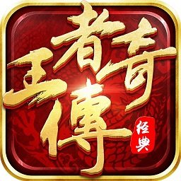 無名傳奇王者