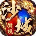 傲視沙城打金版