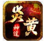 炎黃神途176官網版  v1.76