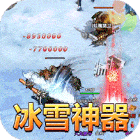 超級武器GM冰雪神器