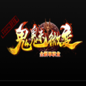 1.85鬼魅微變三職業  v1.85