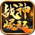 戰神崛起榮耀傳奇