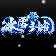 冰雪之城精英版