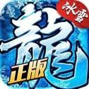 冰雪復古傳奇折扣版
