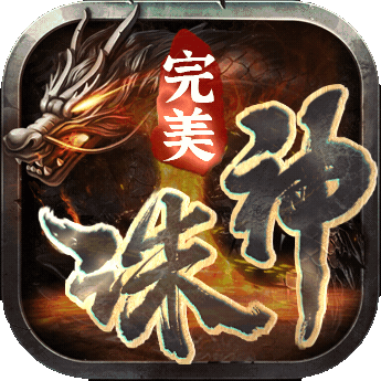完美誅神之戰賺錢版