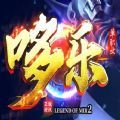 哆樂傳奇