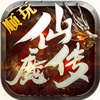 順玩仙魔傳