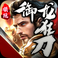 順玩御龍狂刀