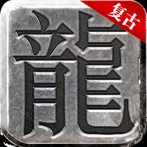 1.80神魔戰(zhàn)神復(fù)古