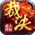 烈焰裁決變態(tài)傳奇