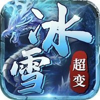 冰雪傳奇超變手游