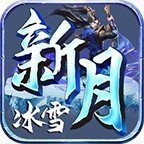 新月冰雪打金版