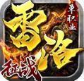 雷洛征戰(zhàn)