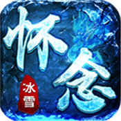 懷念冰雪傳奇官網版