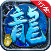 冰雪微變傳奇手游打金版