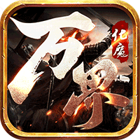萬界化魔錄傳奇手游