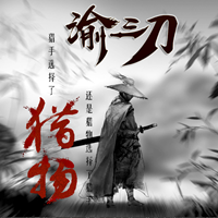 渝三刀傳奇sf