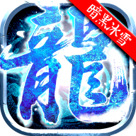 原始暗黑冰雪傳奇