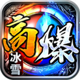 熱游高爆冰雪