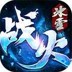 戰火傳奇冰雪版