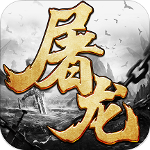 5399烈火屠龍手游