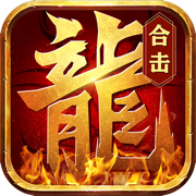 英雄合擊兄弟燃情