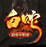 白蛇超變單職業(yè)