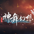 神舞幻想2