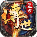 復(fù)古傳世元神版本