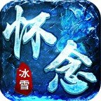 懷念冰雪三端互通