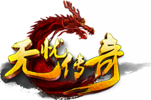 無憂傳奇賺錢版