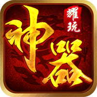 耀玩神器傳奇賺米版