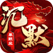 沉默傳奇單職業(yè)打金