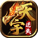 天宇迷失傳奇