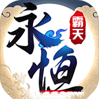 永恒霸天傳奇