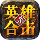 超變單職業英雄合擊