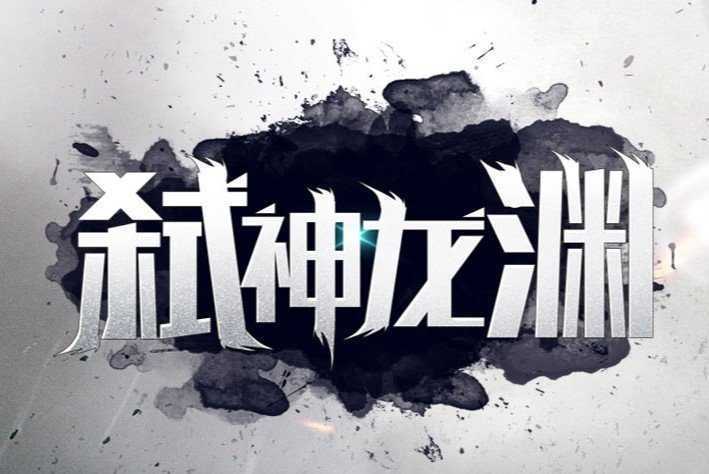 弒神龍淵單職業傳奇