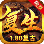 復生傳奇180合擊