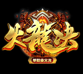 火龍訣單職業