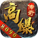 8090高爆傳奇打金