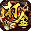熱血打金傳奇手游