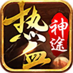 熱血神途pk版打金版