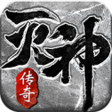 皇圖滅神傳奇