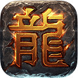 熱血傳奇1.76官方版