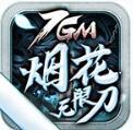 7gm煙花單職業(yè)無限刀