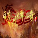 皓月傳奇180復(fù)古版