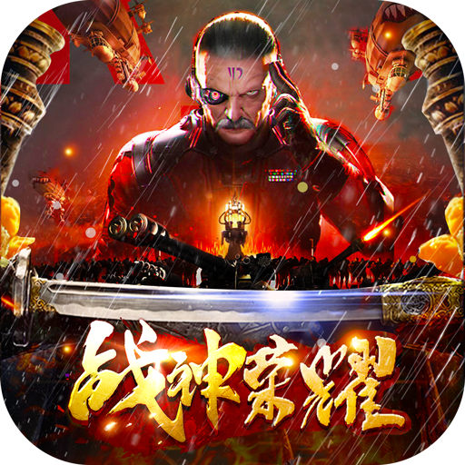 戰(zhàn)神榮耀傳奇吃雞版