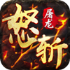 怒斬屠龍之冰雪復(fù)古